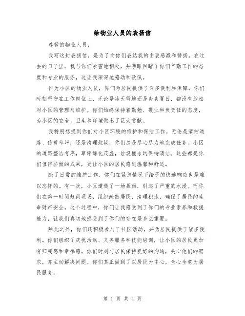 给物业人员的表扬信（三篇）