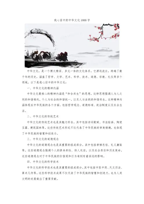 我心目中的中华文化1000字