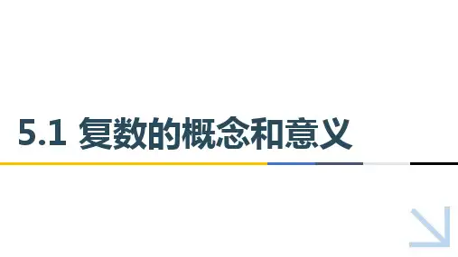 中职教育数学《复数的概念和意义》课件