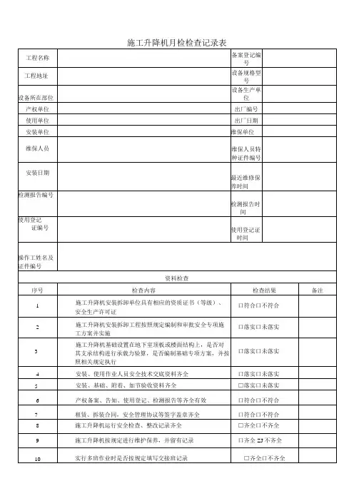 施工升降机月检检查记录表