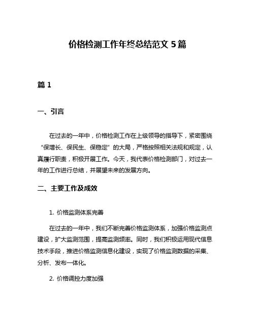 价格检测工作年终总结范文5篇