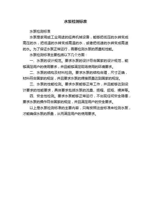 水泵检测标准