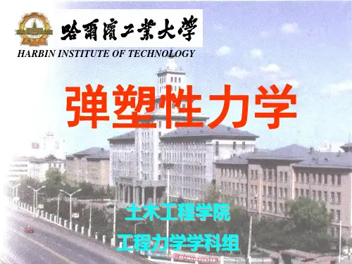 【全版】绪论弹塑性力学内容推荐PPT