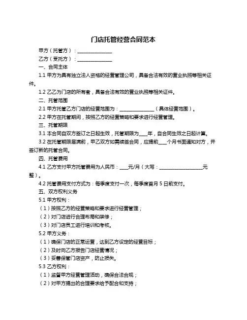 门店托管经营合同范本