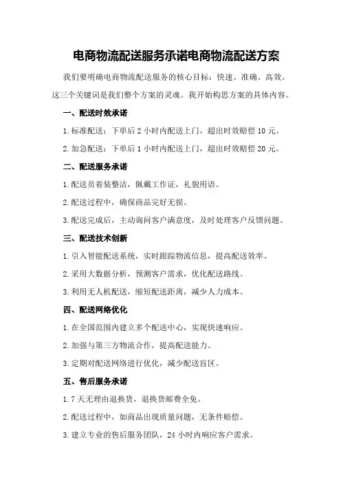 电商物流配送服务承诺电商物流配送方案