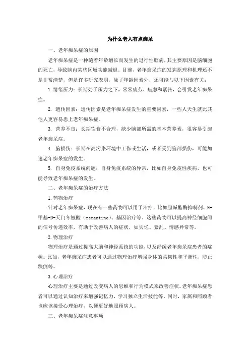 为什么老人有点痴呆