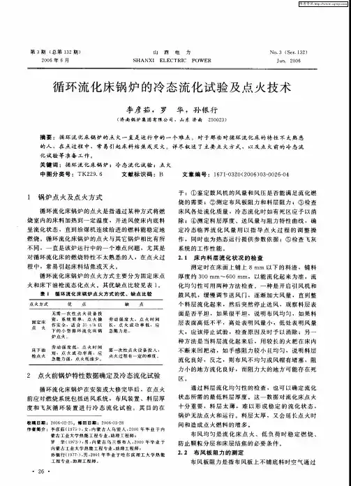 循环流化床锅炉的冷态流化试验及点火技术