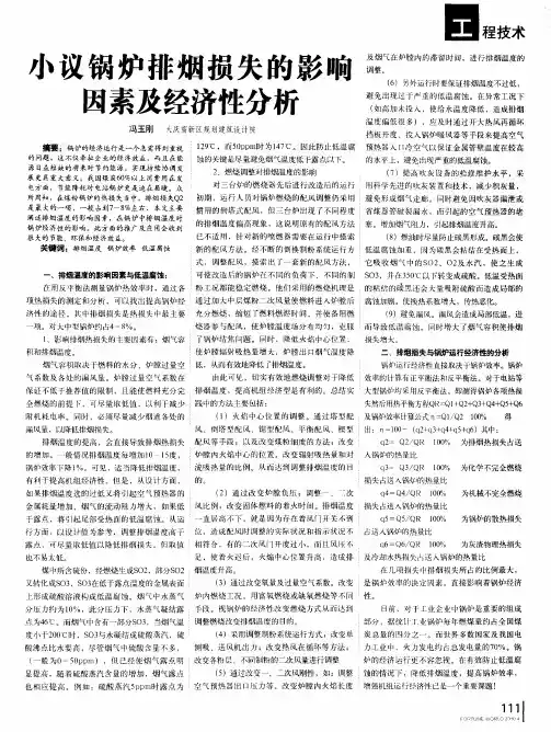 小议锅炉排烟损失的影响因素及经济性分析