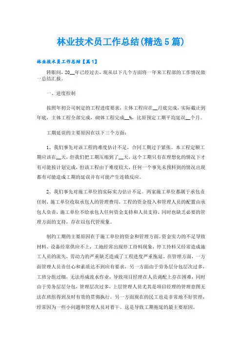 林业技术员工作总结(精选5篇)