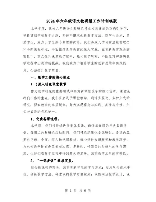 2024年六年级语文教研组工作计划模版（三篇）