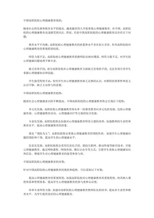 高职院校心理健康教育现状、趋势及对策