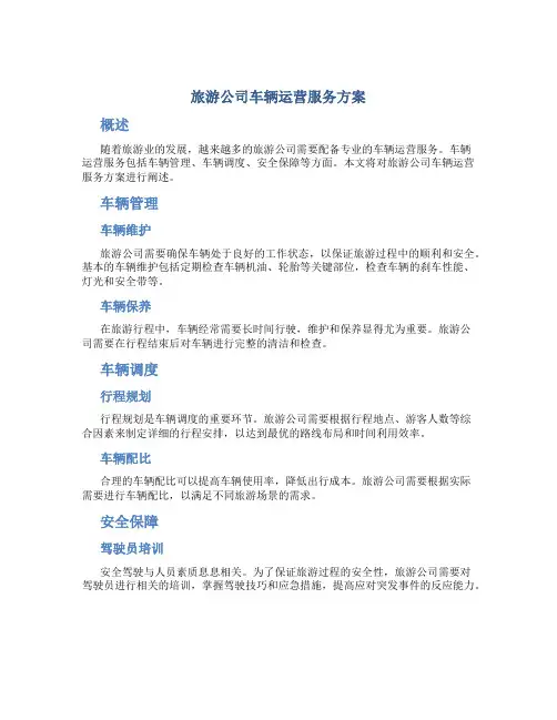 旅游公司车辆运营服务方案