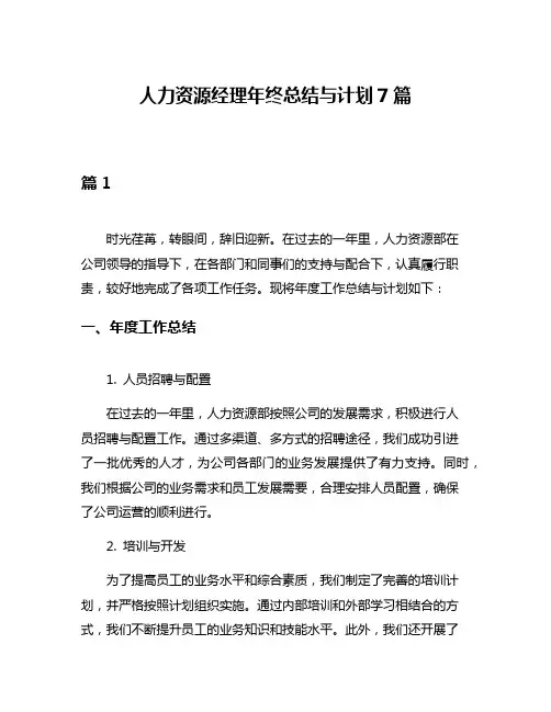 人力资源经理年终总结与计划7篇