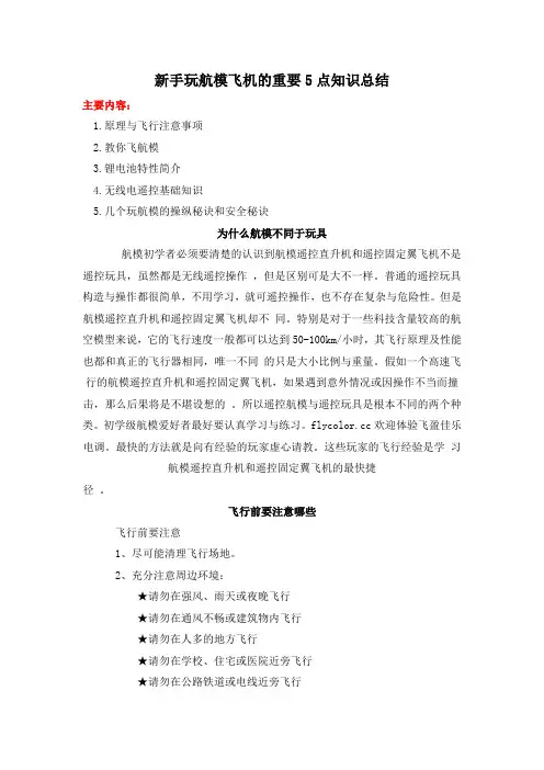 新手玩航模飞机的重要5点知识总结