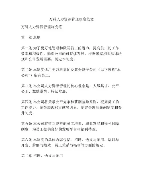 万科人力资源管理制度范文