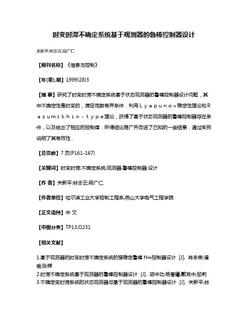 时变时滞不确定系统基于观测器的鲁棒控制器设计