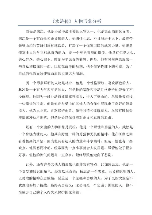 《水浒传》人物形象分析