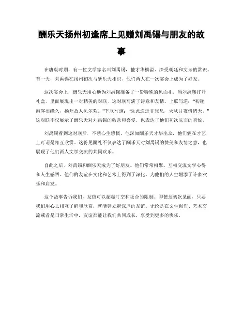 酬乐天扬州初逢席上见赠刘禹锡与朋友的故事