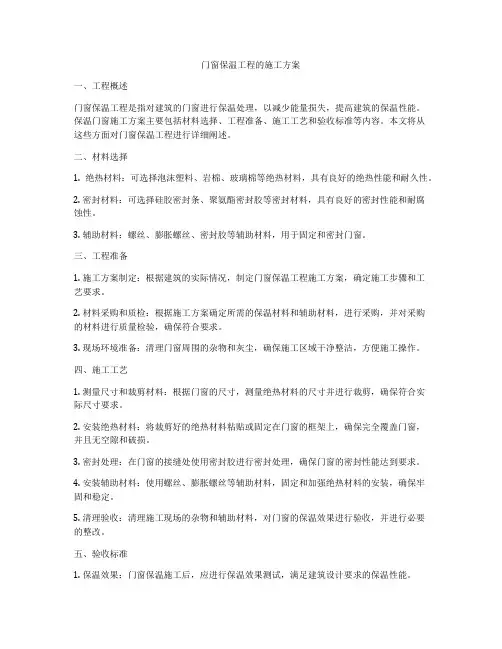 门窗保温工程的施工方案