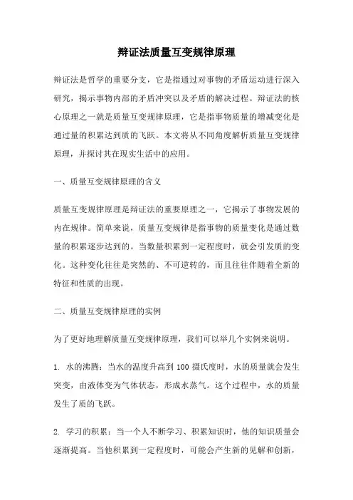辩证法质量互变规律原理