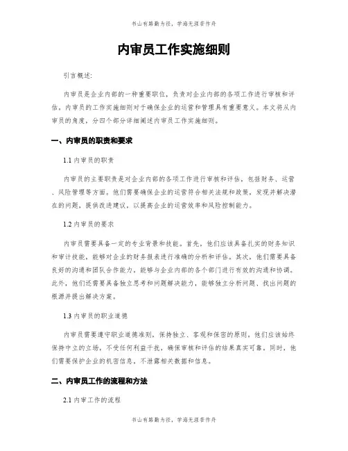 内审员工作实施细则