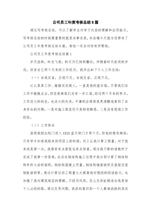 公司员工年度考核总结6篇