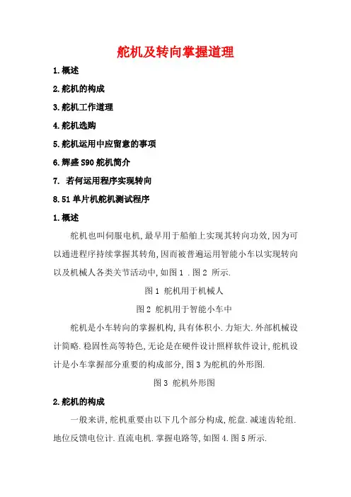 舵机及转向控制原理