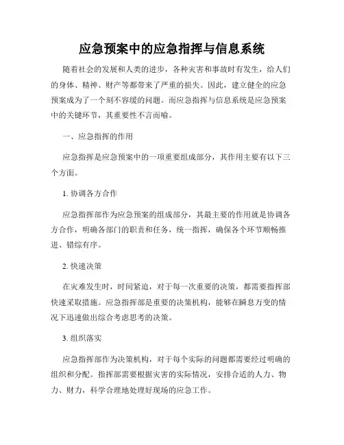 应急预案中的应急指挥与信息系统
