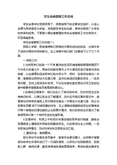 学生会宿管部工作总结