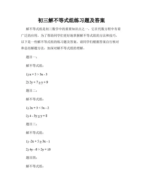初三解不等式组练习题及答案