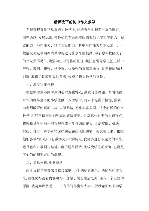 新课改下初中作文教学