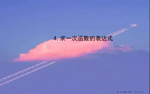 八年级数学下册第17章函数及其图象17.3一次函数4求一次函数的表达式课件新版华东师大版