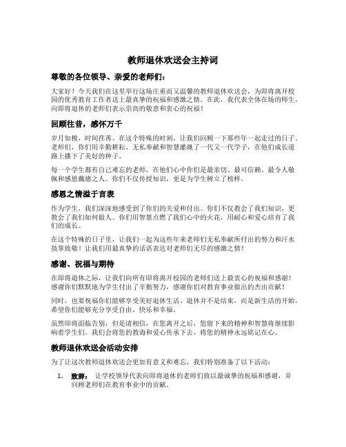 教师退休欢送会主持词7篇