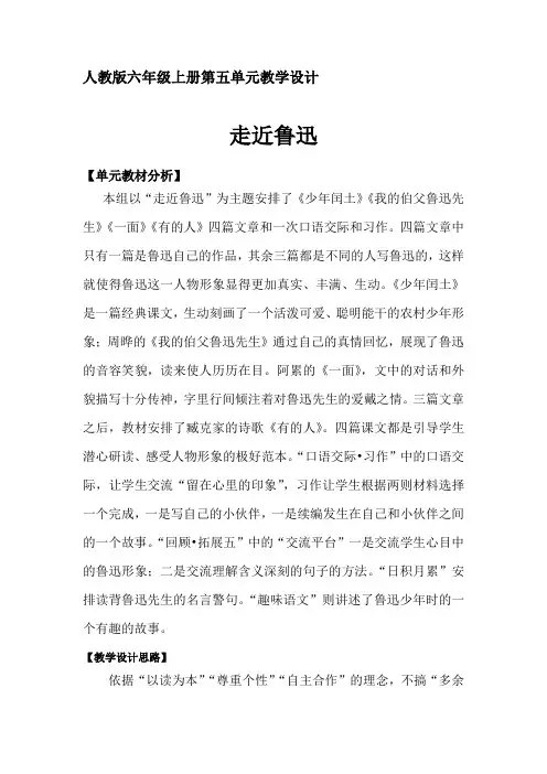 人教版小学六年级上册第五单元主题语文整体教学设计