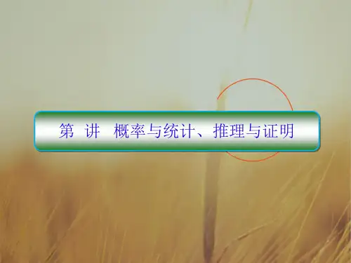 2018届高考数学文新课标二轮专题复习课件：2-4 概率与统计、推理与证明 精品