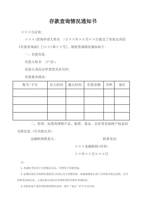存款查询情况通知书(银行使用)