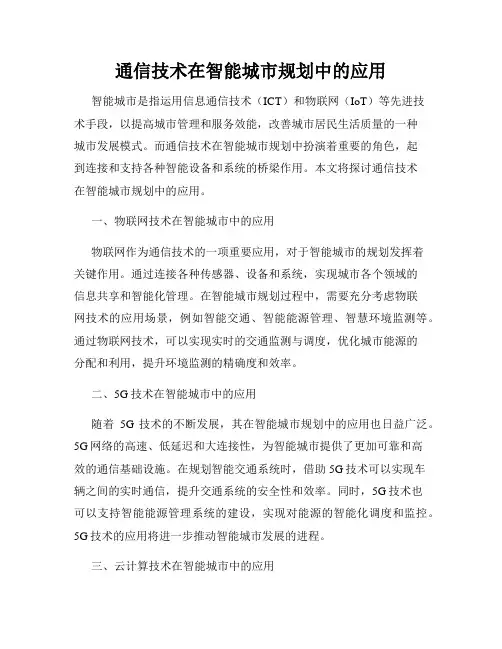 通信技术在智能城市规划中的应用