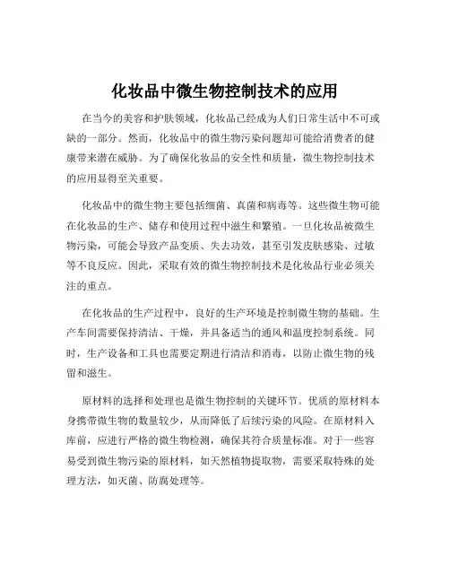 化妆品中微生物控制技术的应用