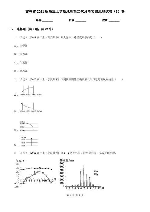 吉林省2021版高三上学期地理第二次月考文综地理试卷(I)卷