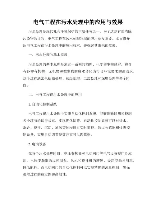 电气工程在污水处理中的应用与效果