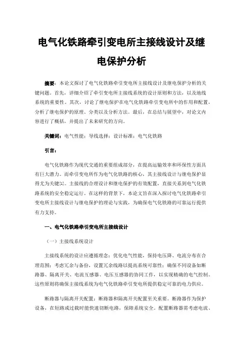 电气化铁路牵引变电所主接线设计及继电保护分析