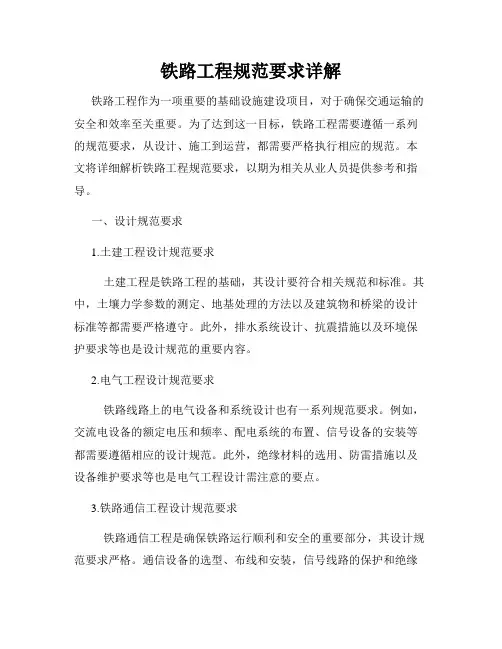 铁路工程规范要求详解