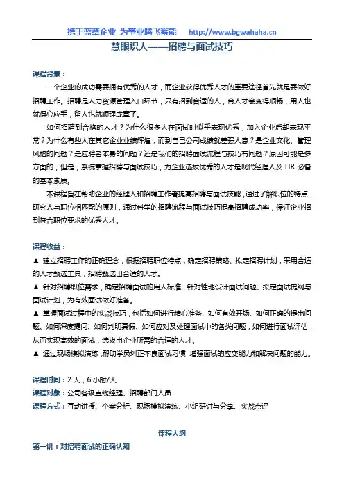 《慧眼识人——招聘面试技巧》