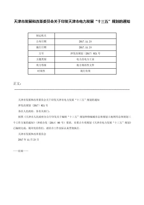 天津市发展和改革委员会关于印发天津市电力发展“十三五”规划的通知-津发改规划〔2017〕921号