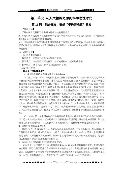必修3：综合探究：破解“李约瑟难题” 教案1