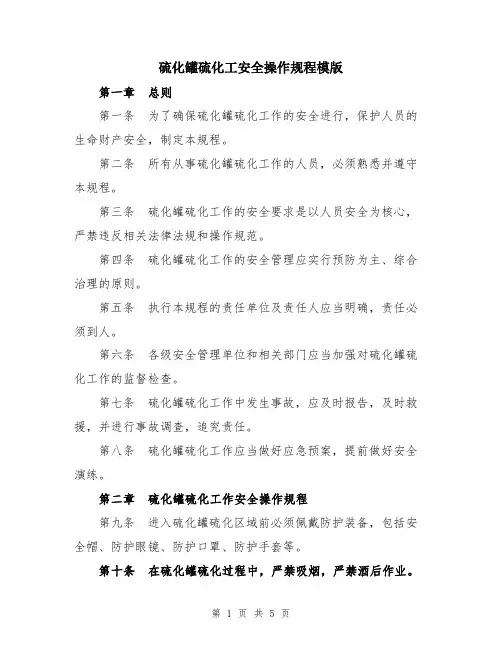 硫化罐硫化工安全操作规程模版