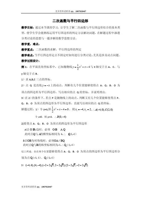 九年级数学单元教案-二次函数与平行四边形