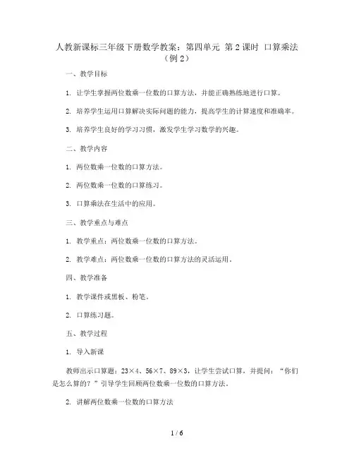 人教新课标三年级下册数学教案：第四单元 第2课时 口算乘法(例2)