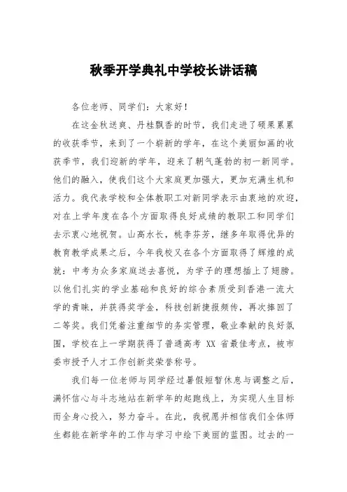 秋季开学典礼中学校长讲话稿3篇
