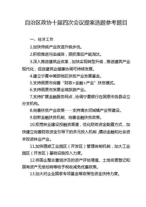 自治区政协十届四次会议提案选题参考题目